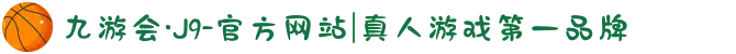 九游会·J9-官方网站|真人游戏第一品牌